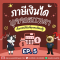 ภาษีเงินได้บุคคลธรรมดา EP.5 : วิธีการคำนวณภาษี