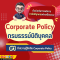 ทำความรู้จักกับ Corporate Policy หรือ กรมธรรม์นิติบุคคล