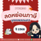 วางแผนลดหย่อนภาษีบุคคลธรรมดา ปี 2568