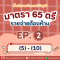 รายจ่ายต้องห้าม - มาตรา 65 ตรี (5)-(10)