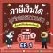ภาษีเงินได้บุคคลธรรมดา เรื่องใกล้ตัวที่ทุกคนต้องรู้ EP.1