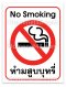 ป้ายห้ามสูบบุหรี่ 2 ภาษา (No Smoking) 12x16 cm. (PVC Sticker)