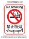 ป้ายสติกเกอร์ห้ามสูบบุหรี่ 3 ภาษา พื้นขาว