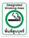 ป้ายพื้นที่สูบบุหรี่ 2 ภาษา (Designate Smoking Area) 12x16 cm. (PVC Sticker)