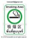 ป้ายพื้นที่สูบบุหรี่ 3 ภาษา (ไทย-จีน-อังกฤษ) 12x17 cm. (PVC Sticker)