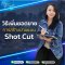 คอร์ส"วิธีเพิ่มยอดขาย การสร้างบ้านแบบ Shot Cut"