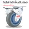 ลูกล้อยางเทาไม่ทำให้พื้นเป็นรอย แป้นหมุนมีเบรก รับน้ำหนัก200-600กก. มีลูกปืนคู่ PAREO MAX Series