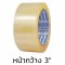 เทปใสแกนใหญ่ PPM 3" (76mm) x 45y