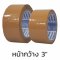 เทปน้ำตาลแกนใหญ่ PPM 3" (76mm) x 45y(copy)