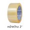 เทปใสแกนใหญ่ PPM 2" x 45y