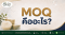 MOQ คืออะไร? ทำไมโรงงานผลิตสบู่จึงกำหนดขั้นต่ำในการผลิต