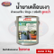 น้ำยาเคลือบเงาผิวคอนกรีตชนิดสี (สูตรน้ำ) ขนาด 3 kg.