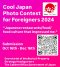 【ประชาสัมพันธ์กิจกรรม Cool Japan Photo Contest for Foreigners 2024】