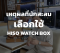 ทำไม? คนรักนาฬิกาถึงเลือกใช้ HISO WATCH BOX 