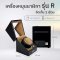 เครื่องหมุนนาฬิกาAUTO รุ่น R1