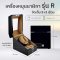 AUTO Watch Winder Model R2+3