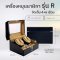 AUTO Watch Winder Model G4+6(copy)