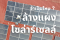 โซล่าร์เซลล์ ผลิตไฟได้น้อย อย่าพึ่งคิดว่าพัง ลองล้างแผงดูก่อน 