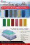 กระเบื้องยางแบบม้วนสีพื้น รุ่น DPC ความหนา 2.0 mm.