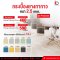 กระเบื้องยางสีพื้นแบบทากาว รุ่น Premium-P ขนาด 60x60 cm. ความหนา 2.5 mm.