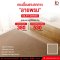 กระเบื้องยาง LVT Flooring แบบทากาว รุ่น SILKY SERIES ความหนา 3.3 mm.
