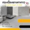 กระเบื้องยาง LVT แบบทากาว รุ่น KG-S ความหนา 3 mm.