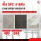 SPC ลายหิน แบบ CLICK LOCK รุ่น SUMMER COLLECTION-SZ ความหนา 5 mm.