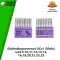 TNC (ไต้หวัน) เข็มจักรโพ้งอุตสาหกรรม DCx1 #เบอร์ 9,10,11,12,13,14,16,18,20,21,22,23 ของแท้