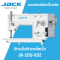 จักรเย็บซิกแซกไดเร็ค JACK รุ่น JK-20U-93Z