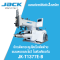 จักรติดกระดุมไดเร็ค ตัดด้าย แบบตรง/ไขว้ในตัวเดียวกัน JACK รุ่น JK-T1377E-B