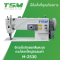 จักรเย็บซิกแซกตีนตะกุยกระโหลกใหญ่ธรรมดา TSM รุ่น M-2530