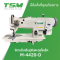 จักรเย็บเข็มคู่ตีนตะกุยไดเร็ค TSM รุ่น M-4420-D