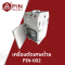 เครื่องตัดเศษด้าย PIN - 002