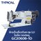 จักรเข็มเดี่ยวตีนตะกุยไดเร็ค TYPICAL รุ่น GC20608-1D