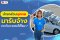 นำรถส่วนบุคคลมาขับรับจ้าง ประกันรถยนต์จะคุ้มครองไหม ?