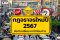 อัปเดต กฎหมายจราจรใหม่ 2567 มีอะไรเปลี่ยนจากปีก่อนบ้าง