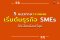 5 แนวทางวางแผน เริ่มต้นธุรกิจ SMEs ให้เสี่ยงน้อยที่สุด