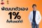 แค่ 1% ก็เห็นผลได้