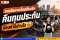 คืนทุนประกันกรณีรถเสียหายโดยสิ้นเชิงต้องทำอย่างไร
