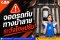 หยุดรถ-จอดรถทับทางม้าลาย ระวังโทษปรับ