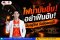 ไฟน้ำมันขึ้นอย่าฝืนขับ ! ปั๊มอยู่ไกลรับมือแบบนี้ !