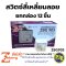 สวิตซ์สี่เหลี่ยมติดลอย Zeberg