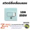 สวิตซ์สี่เหลี่ยมติดลอย Zeberg