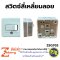 สวิตซ์สี่เหลี่ยมติดลอย Zeberg