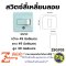 สวิตซ์สี่เหลี่ยมติดลอย Zeberg