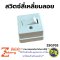 สวิตซ์สี่เหลี่ยมติดลอย Zeberg