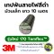 3M เทปพันสายไฟ รุ่นใหม่ Temflex 170 ยี่ห้อ 3M