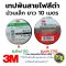 3M เทปพันสายไฟ รุ่นใหม่ Temflex 170 ยี่ห้อ 3M
