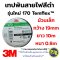 3M เทปพันสายไฟ รุ่นใหม่ Temflex 170 ยี่ห้อ 3M