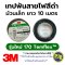 3M เทปพันสายไฟ รุ่นใหม่ Temflex 170 ยี่ห้อ 3M